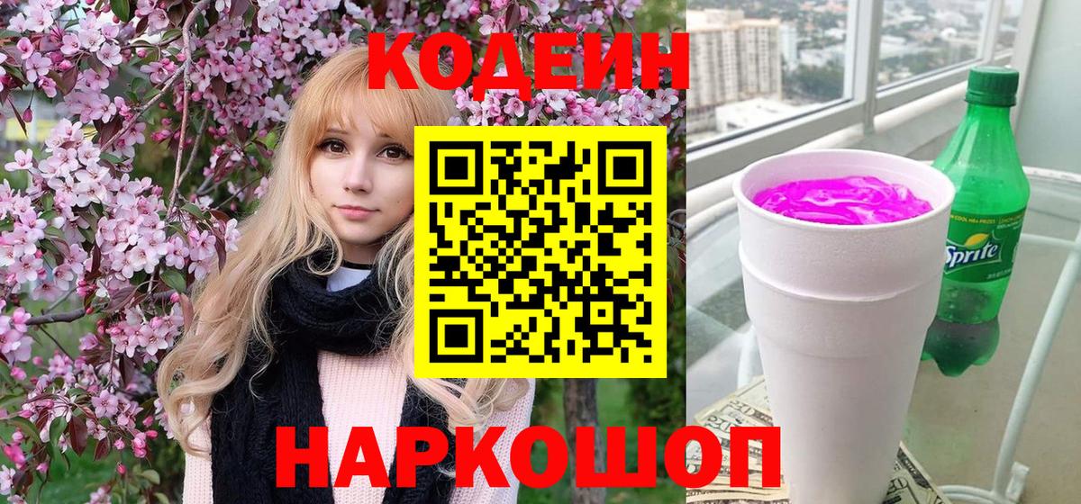 Codein напиток Lean (лин)  Вход с VPN  Кызыл  Кодеин Purple Drank 