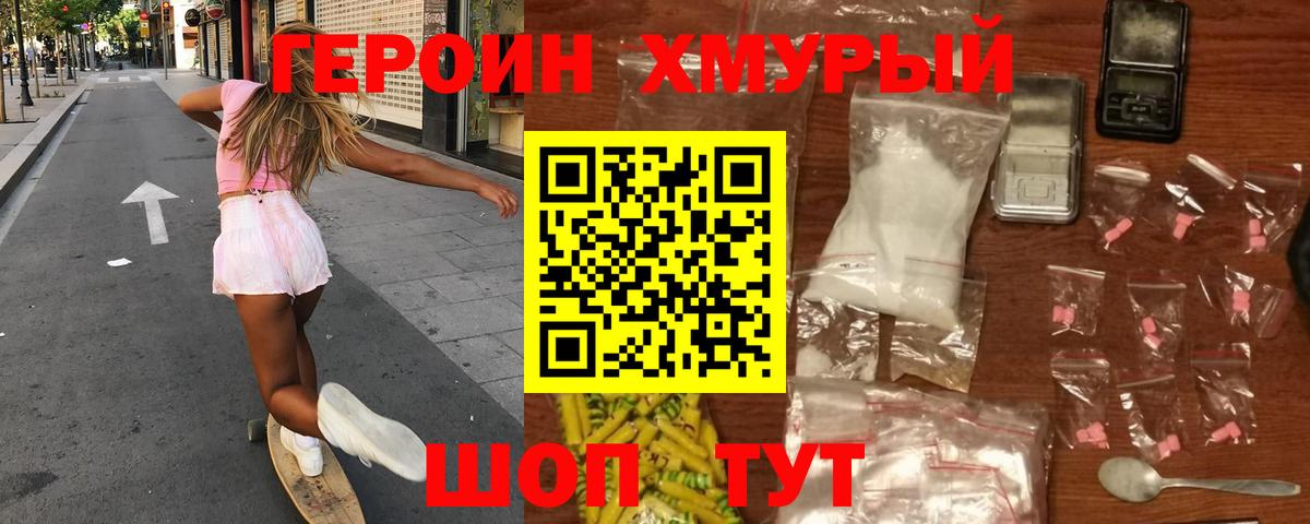 ГЕРОИН хмурый Кызыл